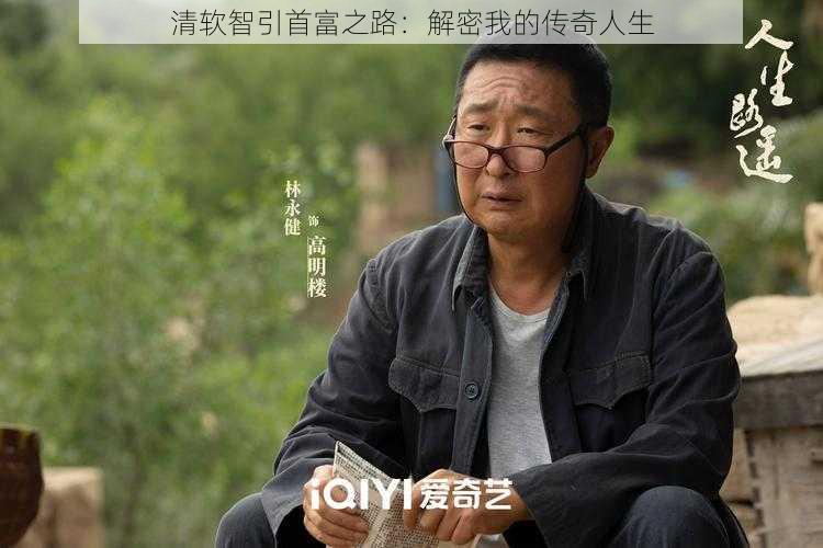 清软智引首富之路：解密我的传奇人生