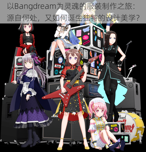 以Bangdream为灵魂的服装制作之旅：源自何处，又如何诞生独特的设计美学？