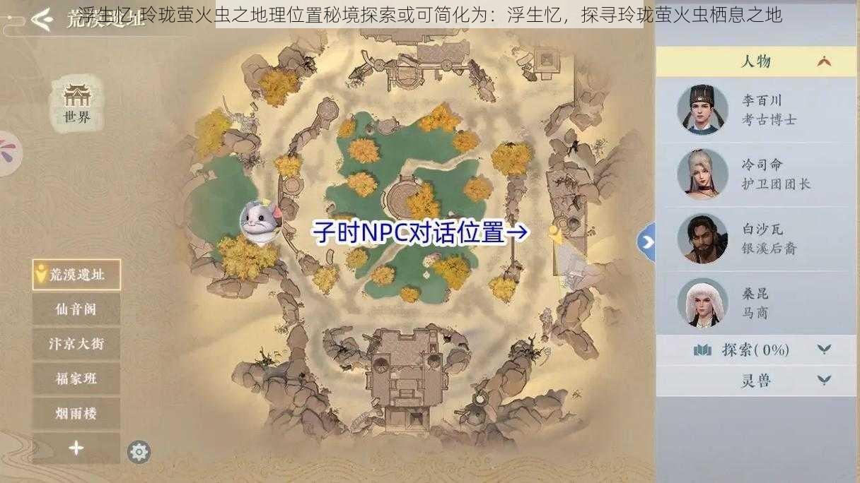 浮生忆·玲珑萤火虫之地理位置秘境探索或可简化为：浮生忆，探寻玲珑萤火虫栖息之地