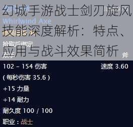 幻城手游战士剑刃旋风技能深度解析：特点、应用与战斗效果简析