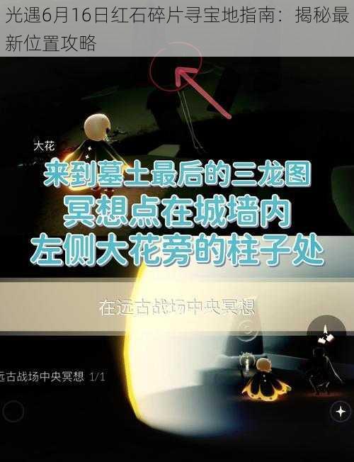 光遇6月16日红石碎片寻宝地指南：揭秘最新位置攻略