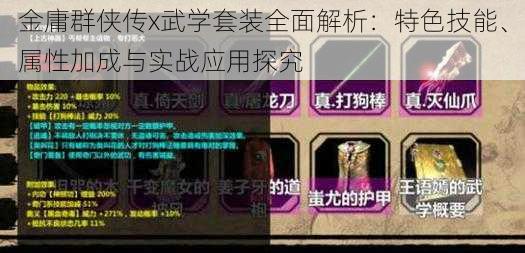 金庸群侠传x武学套装全面解析：特色技能、属性加成与实战应用探究