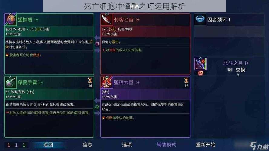 死亡细胞冲锋盾之巧运用解析