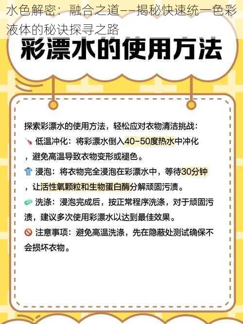 水色解密：融合之道——揭秘快速统一色彩液体的秘诀探寻之路