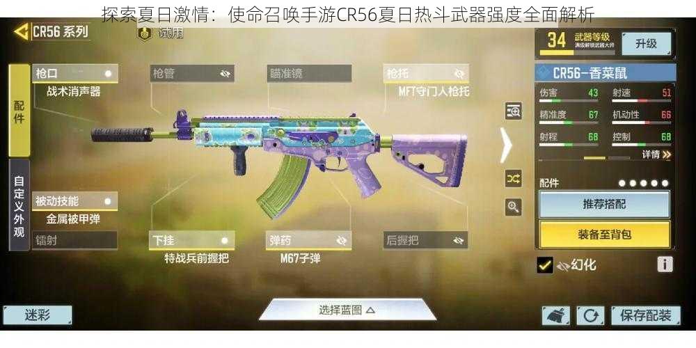 探索夏日激情：使命召唤手游CR56夏日热斗武器强度全面解析