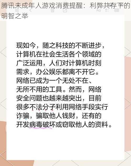 腾讯未成年人游戏消费提醒：利弊共存下的明智之举