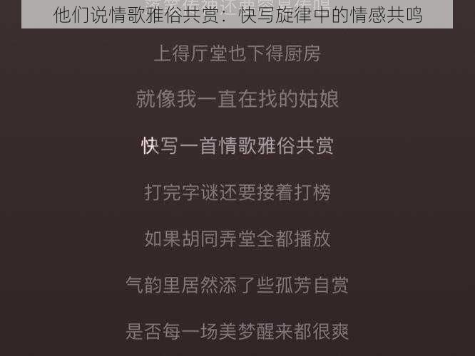 他们说情歌雅俗共赏：快写旋律中的情感共鸣