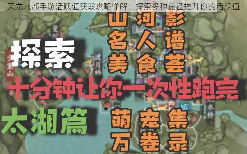 天龙八部手游活跃值获取攻略详解：探索多种途径提升你的活跃值