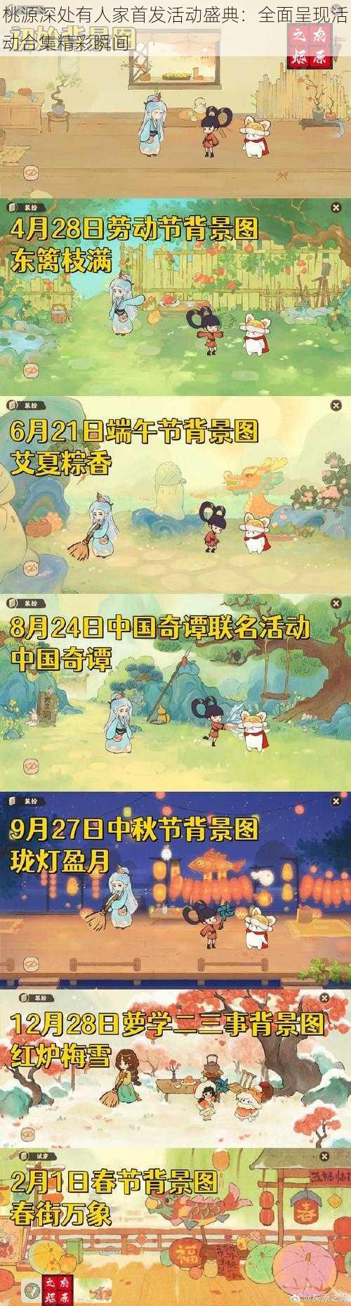 桃源深处有人家首发活动盛典：全面呈现活动合集精彩瞬间