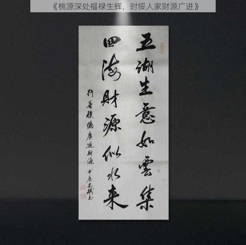 《桃源深处福禄生辉，时绥人家财源广进》