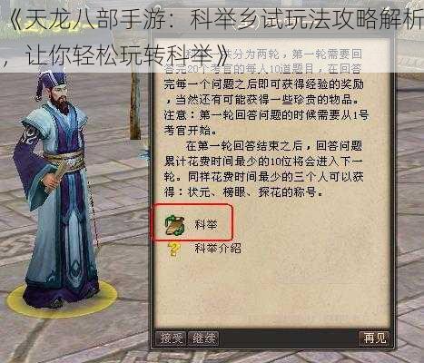 《天龙八部手游：科举乡试玩法攻略解析，让你轻松玩转科举》