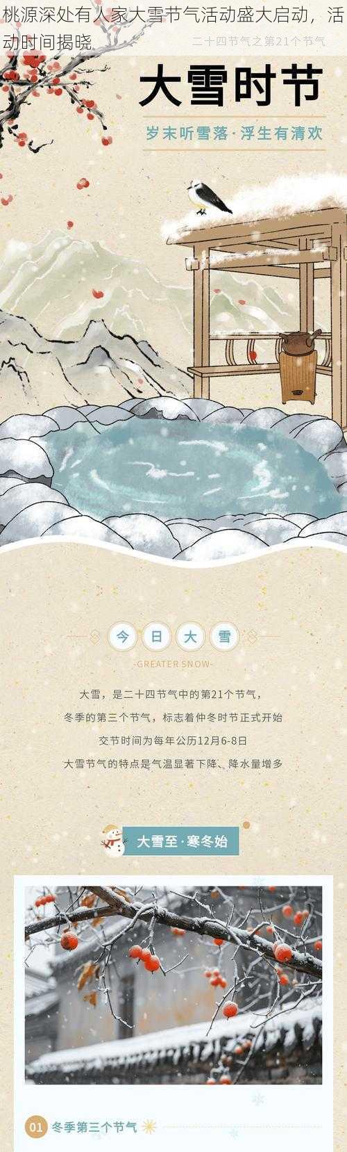 桃源深处有人家大雪节气活动盛大启动，活动时间揭晓