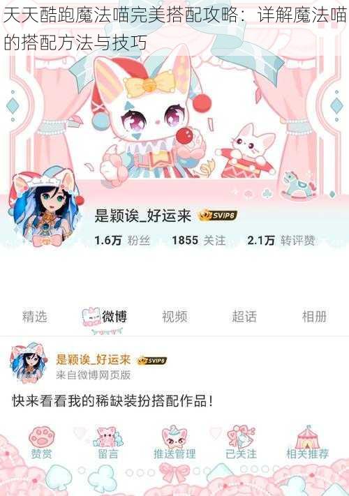 天天酷跑魔法喵完美搭配攻略：详解魔法喵的搭配方法与技巧