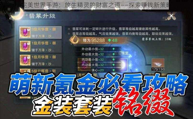 完美世界手游：放生精灵的财富之道——探索赚钱新策略