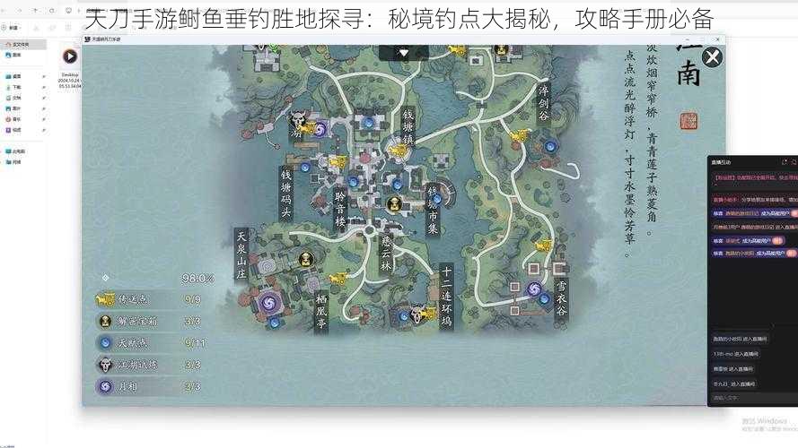 天刀手游鲥鱼垂钓胜地探寻：秘境钓点大揭秘，攻略手册必备