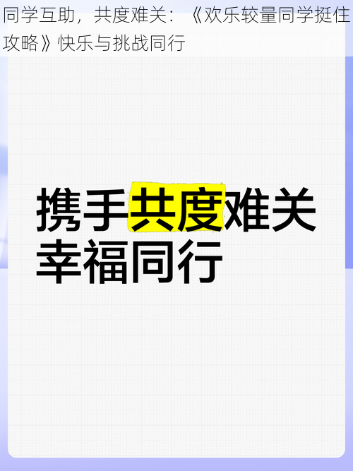 同学互助，共度难关：《欢乐较量同学挺住攻略》快乐与挑战同行