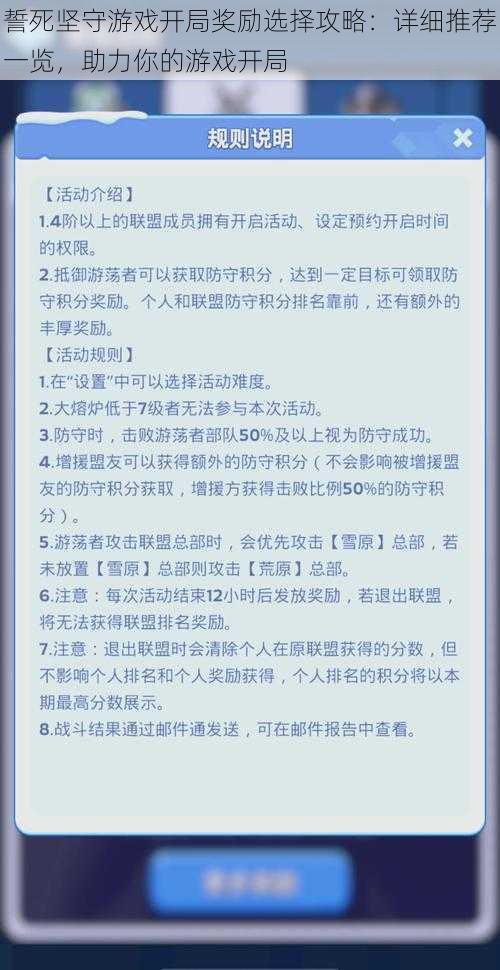 誓死坚守游戏开局奖励选择攻略：详细推荐一览，助力你的游戏开局