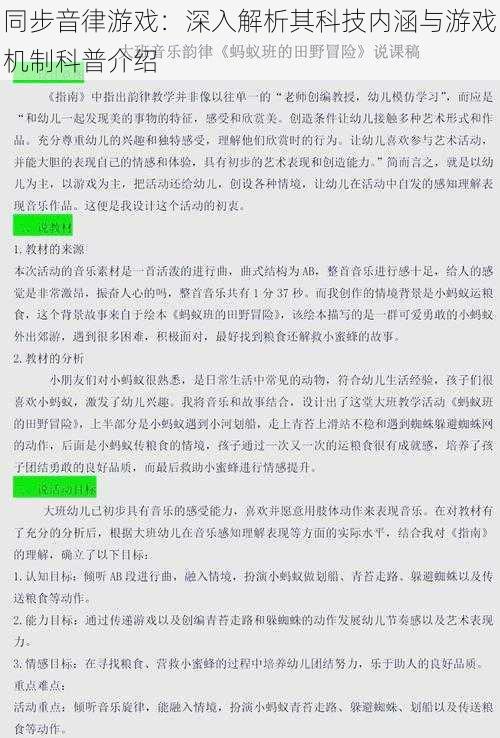 同步音律游戏：深入解析其科技内涵与游戏机制科普介绍