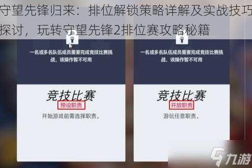 守望先锋归来：排位解锁策略详解及实战技巧探讨，玩转守望先锋2排位赛攻略秘籍