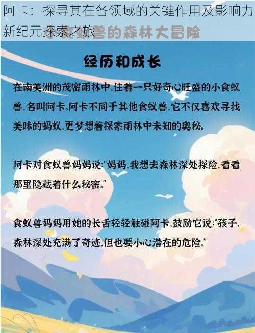 阿卡：探寻其在各领域的关键作用及影响力新纪元探索之旅