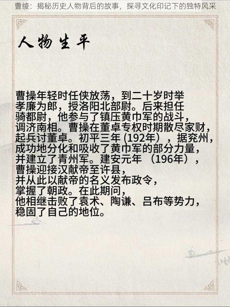 曹绫：揭秘历史人物背后的故事，探寻文化印记下的独特风采