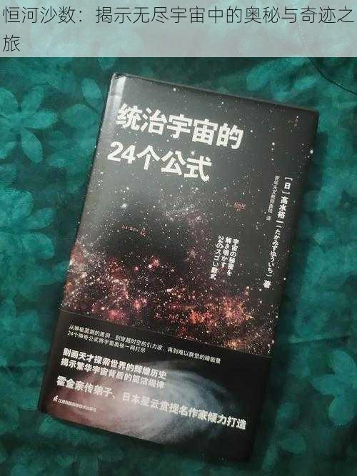 恒河沙数：揭示无尽宇宙中的奥秘与奇迹之旅