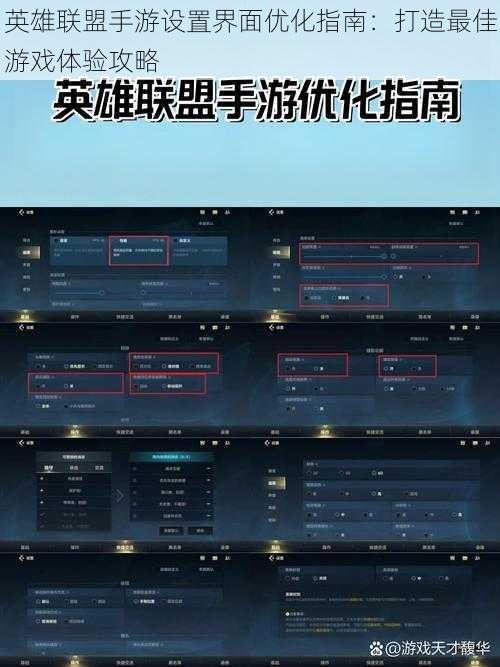 英雄联盟手游设置界面优化指南：打造最佳游戏体验攻略