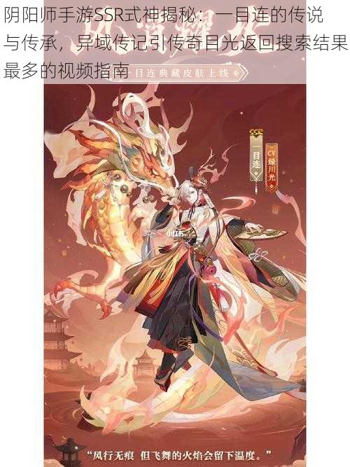 阴阳师手游SSR式神揭秘：一目连的传说与传承，异域传记引传奇目光返回搜索结果最多的视频指南