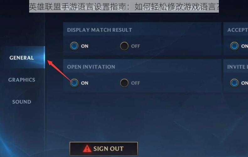 英雄联盟手游语言设置指南：如何轻松修改游戏语言？