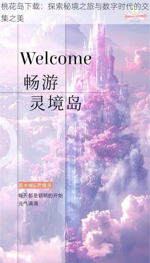 桃花岛下载：探索秘境之旅与数字时代的交集之美