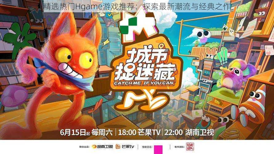 精选热门Hgame游戏推荐：探索最新潮流与经典之作