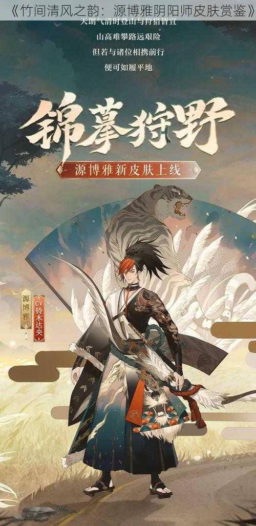 《竹间清风之韵：源博雅阴阳师皮肤赏鉴》