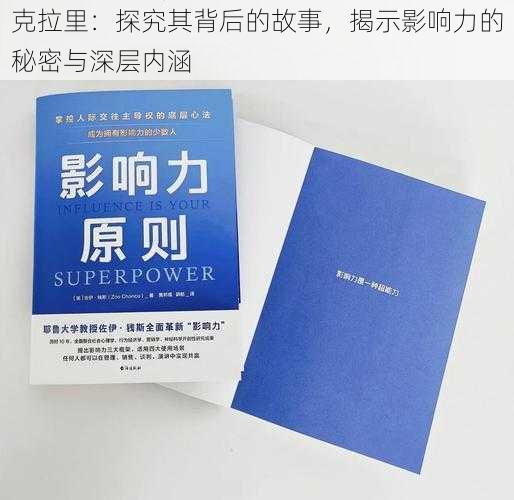 克拉里：探究其背后的故事，揭示影响力的秘密与深层内涵