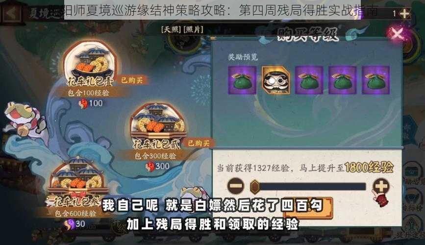 阴阳师夏境巡游缘结神策略攻略：第四周残局得胜实战指南