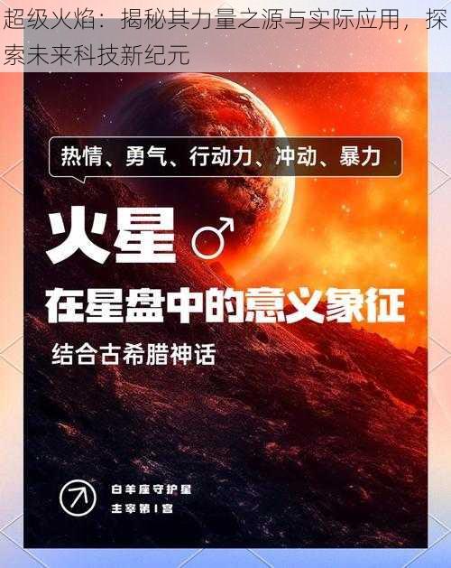 超级火焰：揭秘其力量之源与实际应用，探索未来科技新纪元