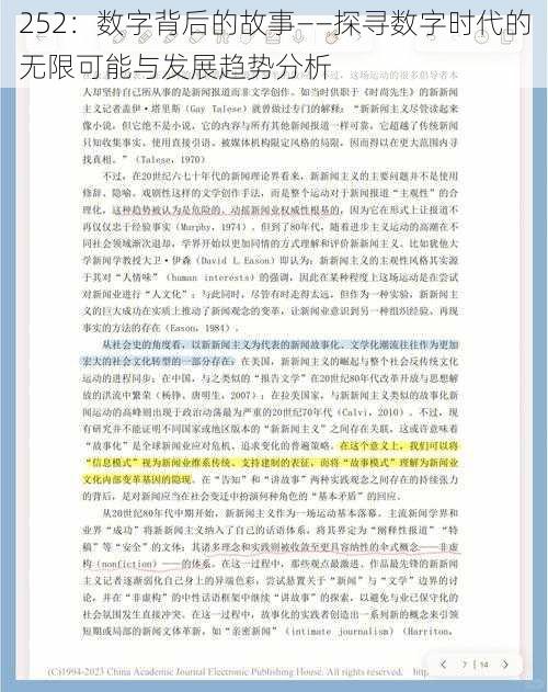 252：数字背后的故事——探寻数字时代的无限可能与发展趋势分析