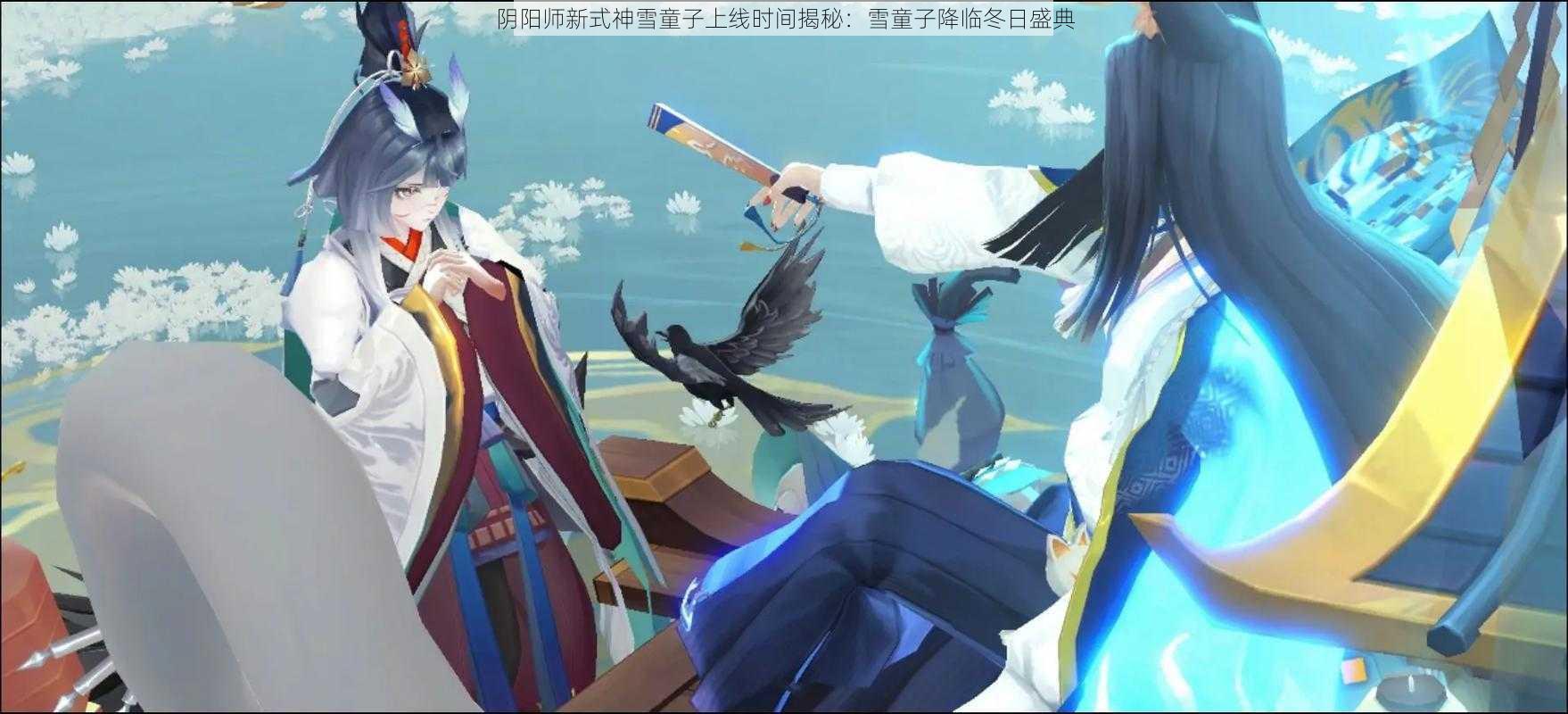 阴阳师新式神雪童子上线时间揭秘：雪童子降临冬日盛典