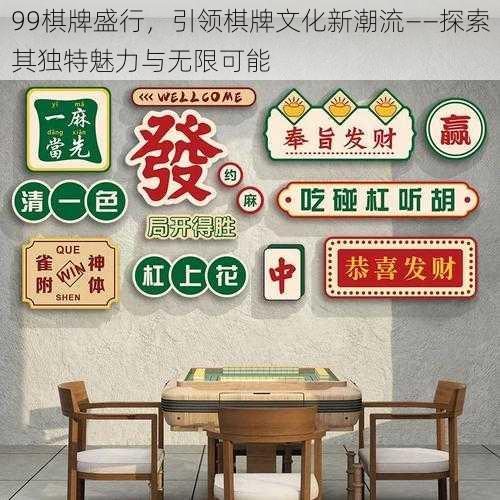 99棋牌盛行，引领棋牌文化新潮流——探索其独特魅力与无限可能