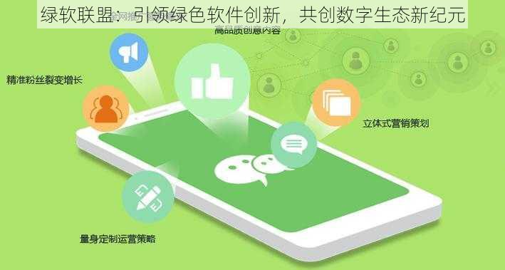 绿软联盟：引领绿色软件创新，共创数字生态新纪元