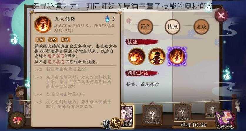 探寻秘境之力：阴阳师妖怪屋酒吞童子技能的奥秘解析