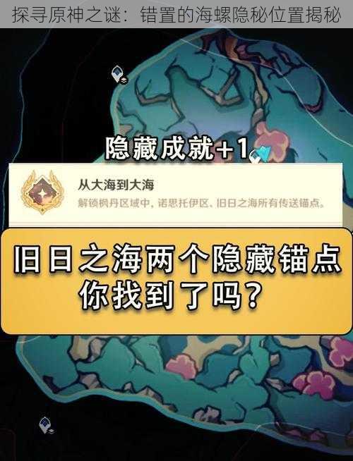 探寻原神之谜：错置的海螺隐秘位置揭秘