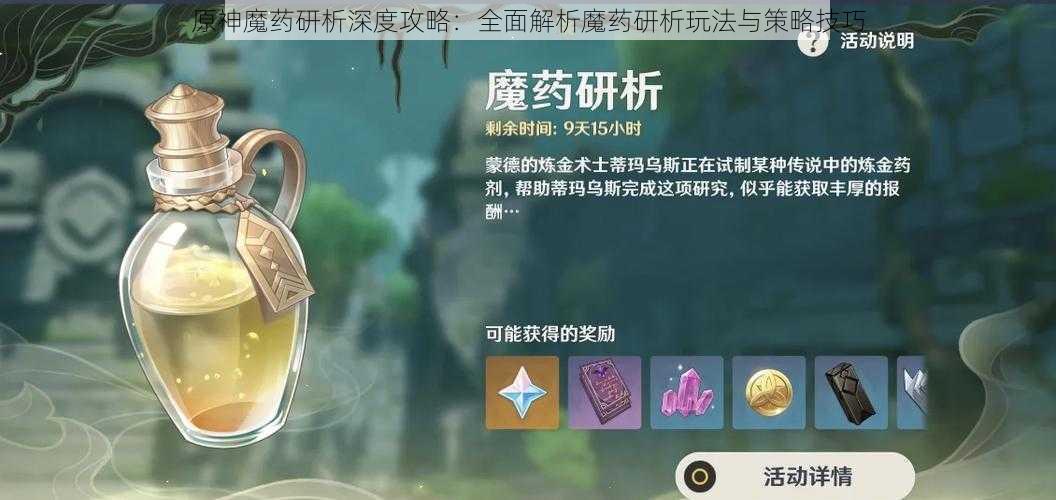 原神魔药研析深度攻略：全面解析魔药研析玩法与策略技巧