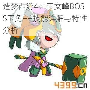 造梦西游4：玉女峰BOSS玉兔——技能详解与特性分析