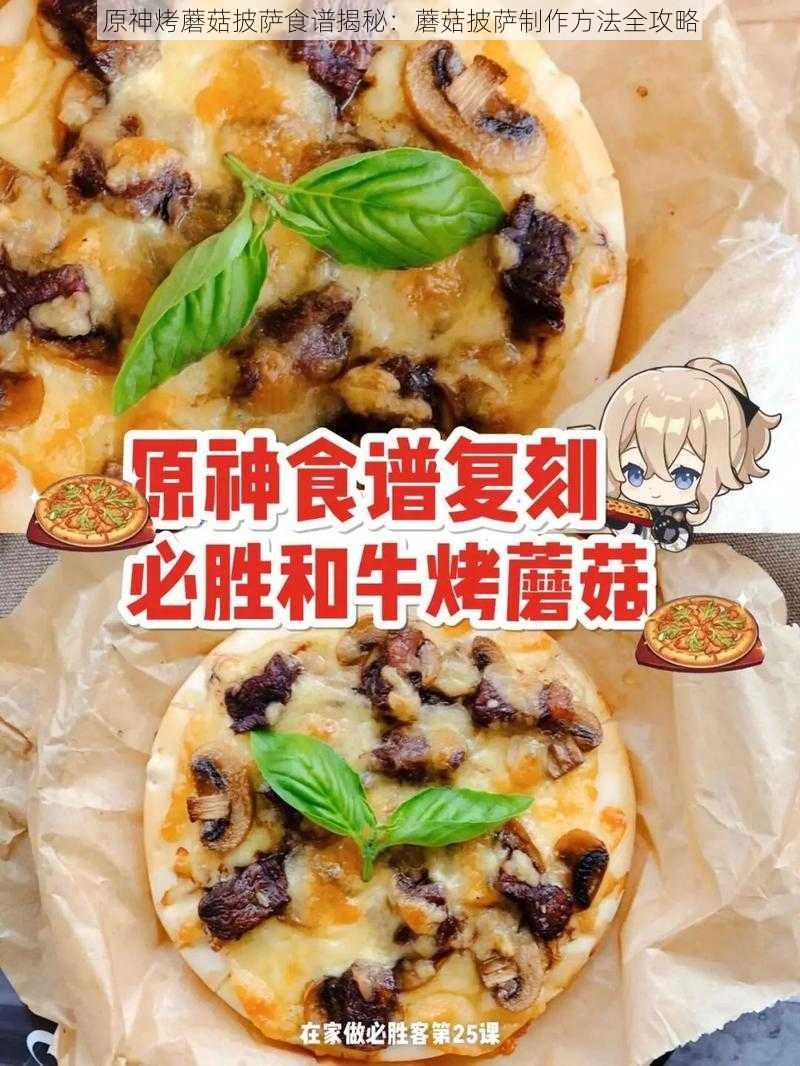 原神烤蘑菇披萨食谱揭秘：蘑菇披萨制作方法全攻略