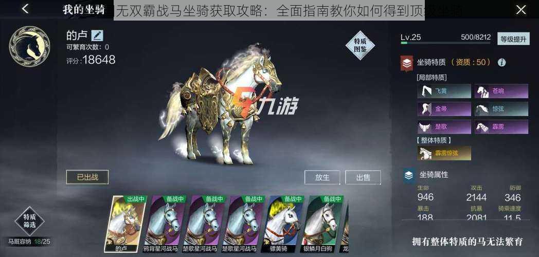 真三国无双霸战马坐骑获取攻略：全面指南教你如何得到顶级坐骑