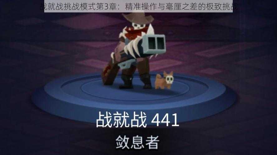 战就战挑战模式第3章：精准操作与毫厘之差的极致挑战