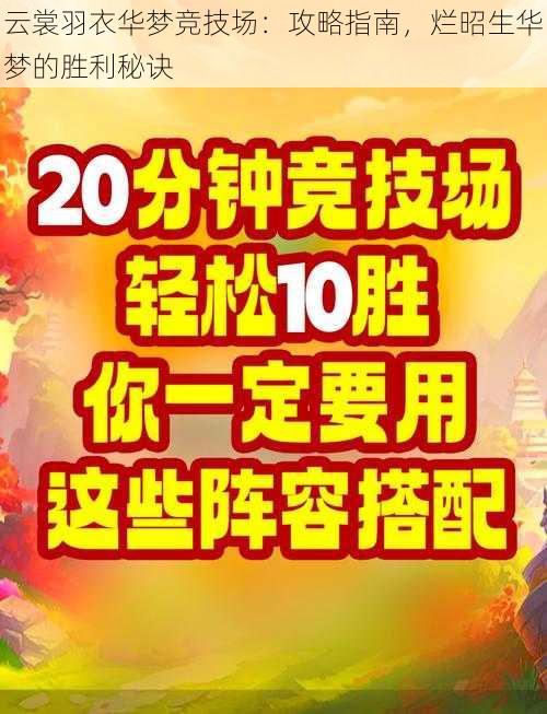 云裳羽衣华梦竞技场：攻略指南，烂昭生华梦的胜利秘诀