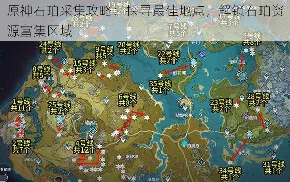 原神石珀采集攻略：探寻最佳地点，解锁石珀资源富集区域