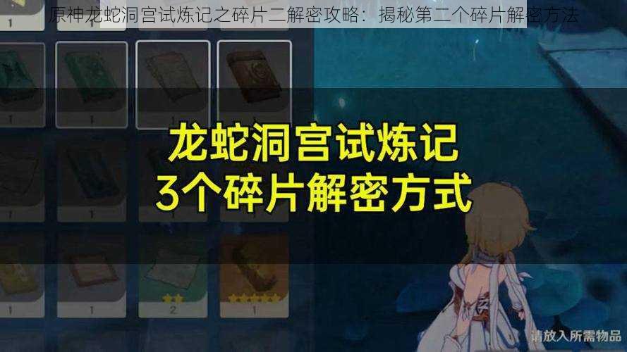 原神龙蛇洞宫试炼记之碎片二解密攻略：揭秘第二个碎片解密方法