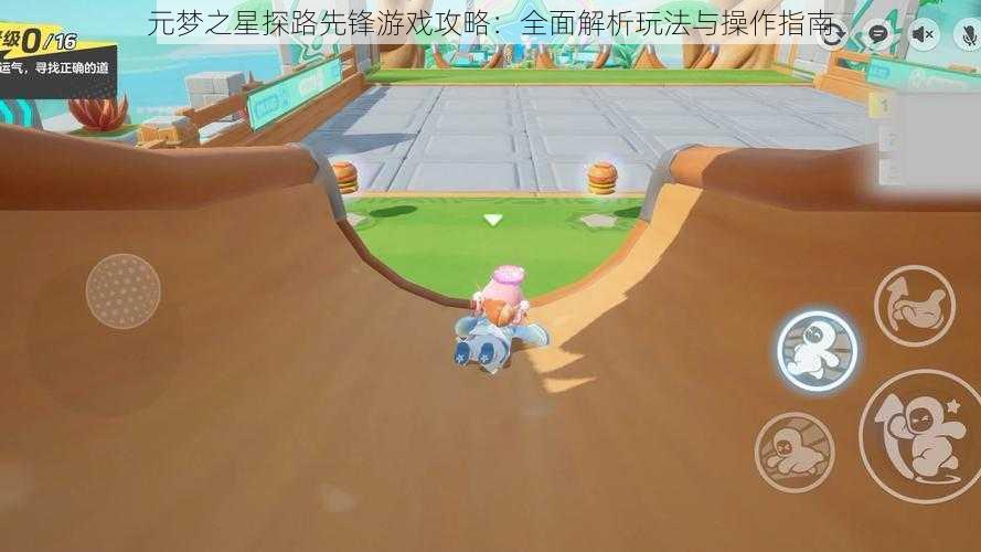 元梦之星探路先锋游戏攻略：全面解析玩法与操作指南